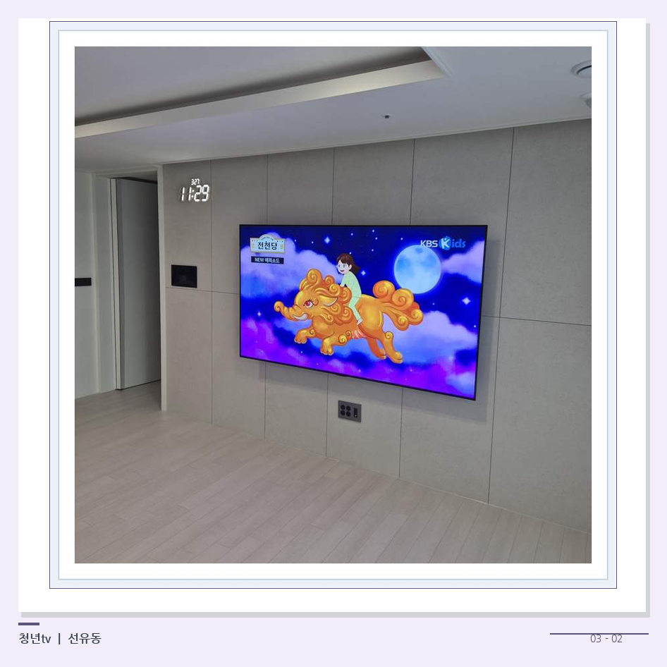 하단 여유를 둔 벽걸이 TV · 청년tv 벽걸이TV 공간 참고 사진 3-2