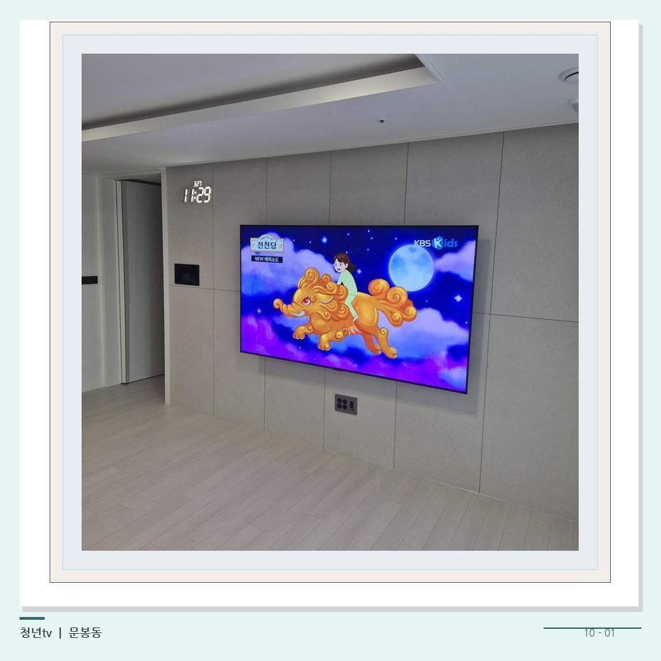 하단 여유를 둔 벽걸이 TV · 청년tv 벽걸이TV 공간 참고 사진 10-1
