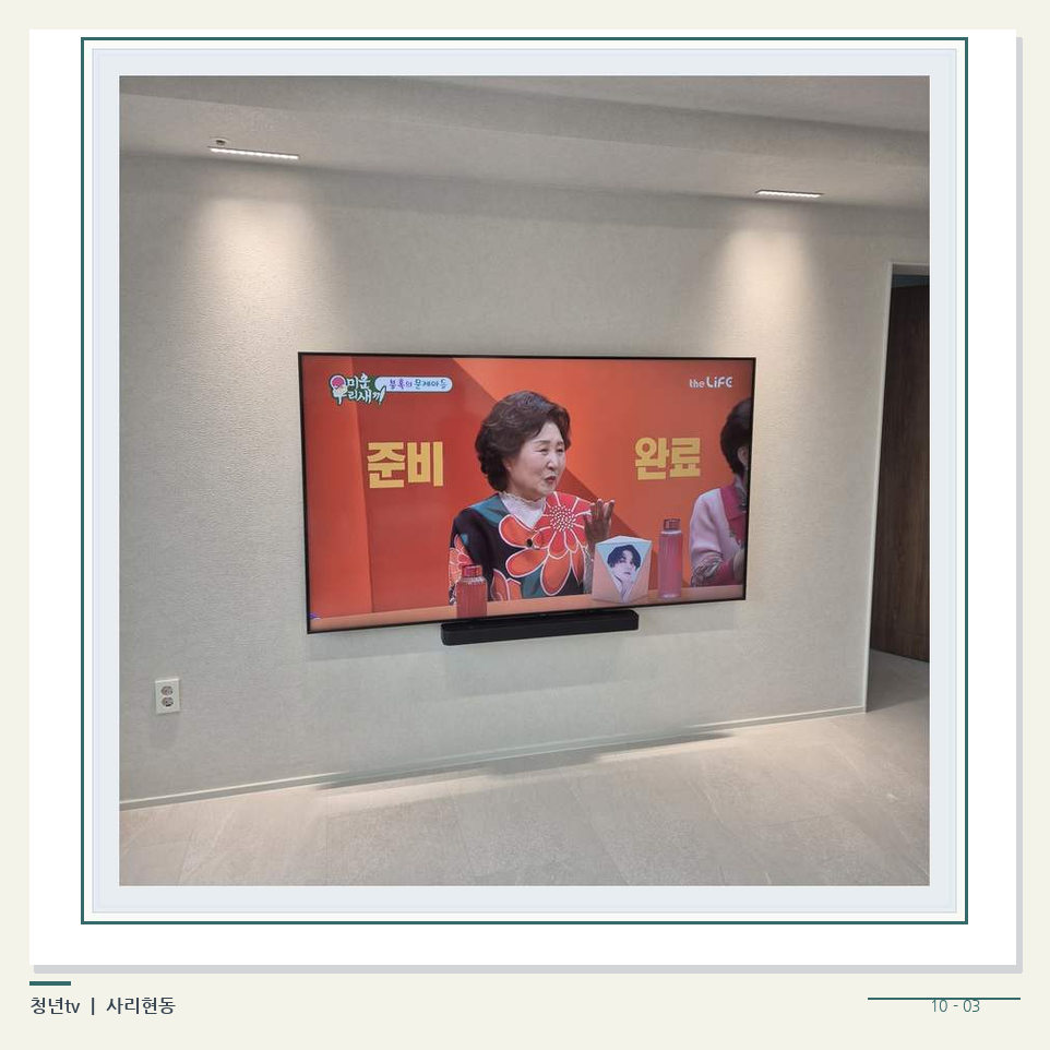 밝은 단색 벽면에 설치된 TV · 청년tv 벽걸이TV 공간 참고 사진 10-3