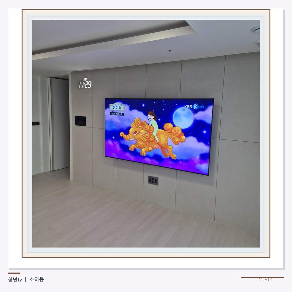 하단 여유를 둔 벽걸이 TV · 청년tv 벽걸이TV 공간 참고 사진 15-1