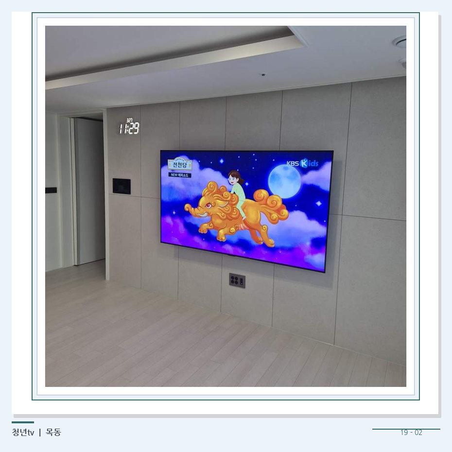 하단 여유를 둔 벽걸이 TV · 청년tv 벽걸이TV 공간 참고 사진 19-2