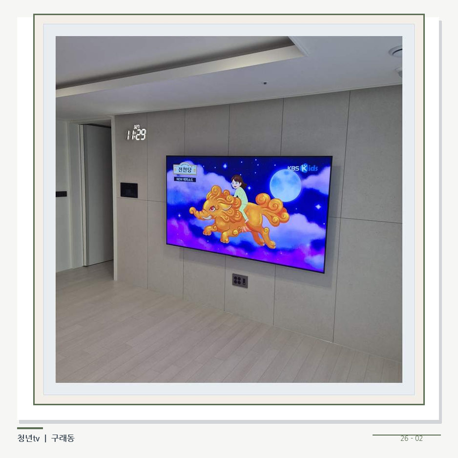 하단 여유를 둔 벽걸이 TV · 청년tv 벽걸이TV 공간 참고 사진 26-2