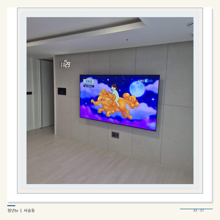 하단 여유를 둔 벽걸이 TV · 청년tv 벽걸이TV 공간 참고 사진 43-1