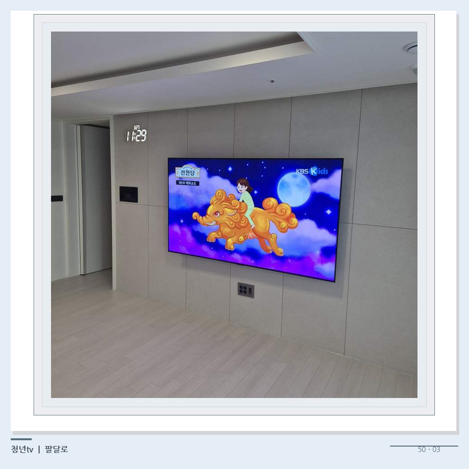 하단 여유를 둔 벽걸이 TV · 청년tv 벽걸이TV 공간 참고 사진 50-3