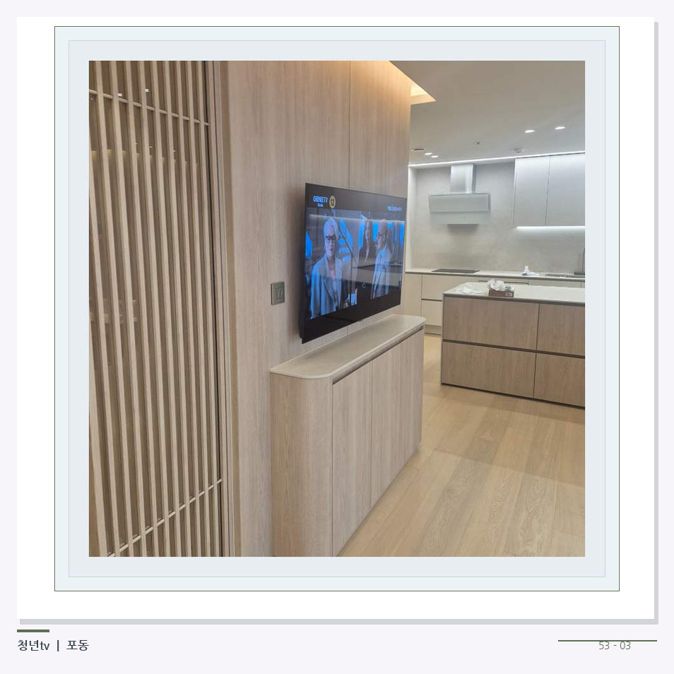 목재 칸막이 옆 TV 화면 · 청년tv 벽걸이TV 공간 참고 사진 53-3