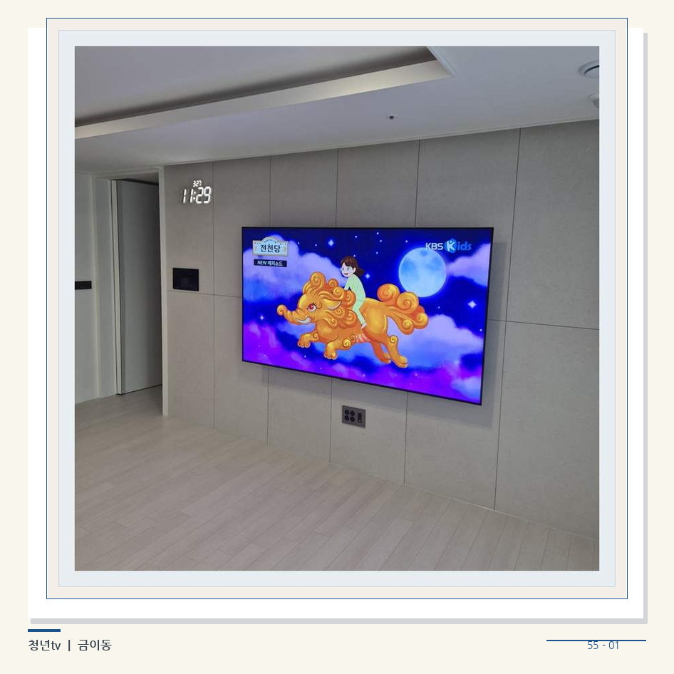 하단 여유를 둔 벽걸이 TV · 청년tv 벽걸이TV 공간 참고 사진 55-1