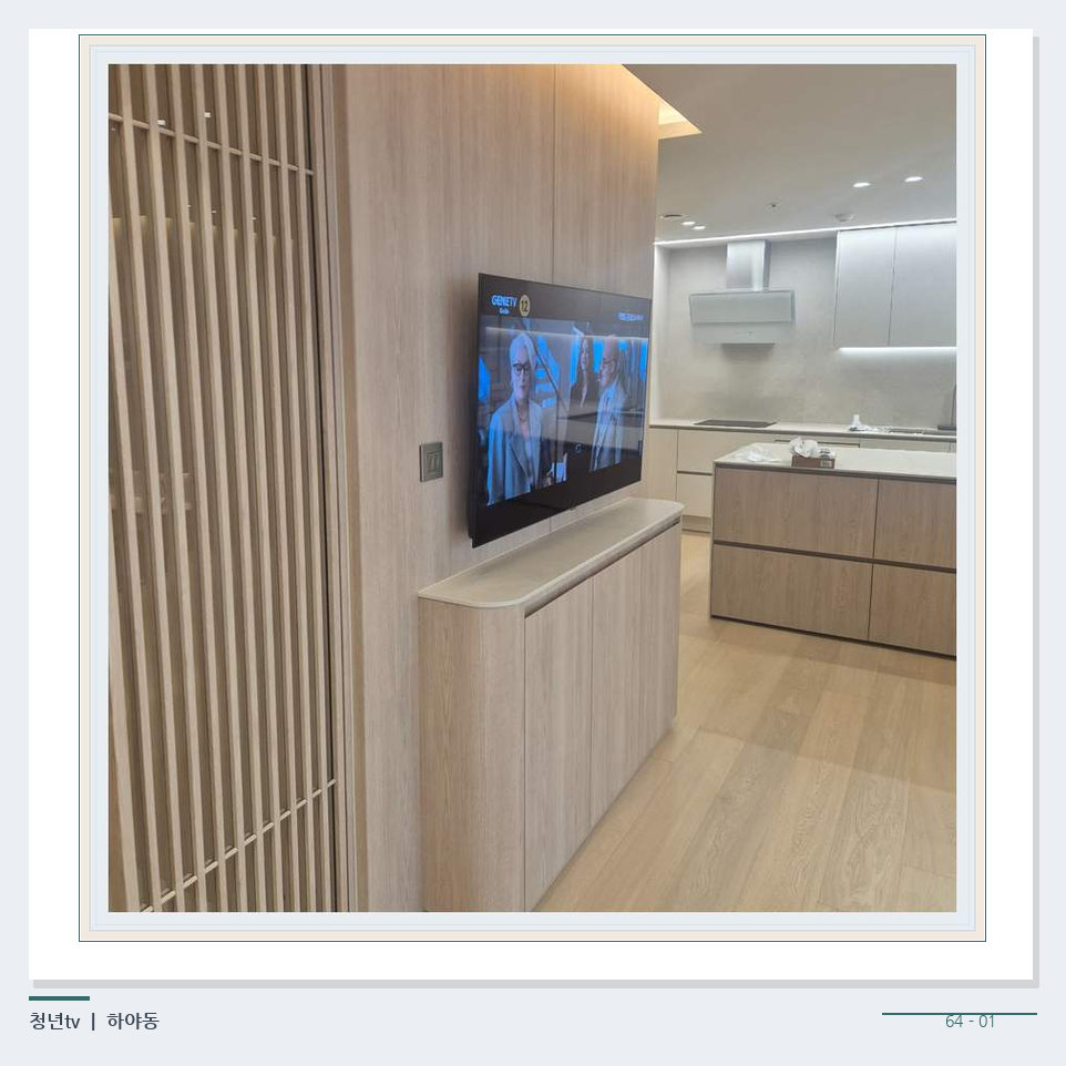 목재 칸막이 옆 TV 화면 · 청년tv 벽걸이TV 공간 참고 사진 64-1