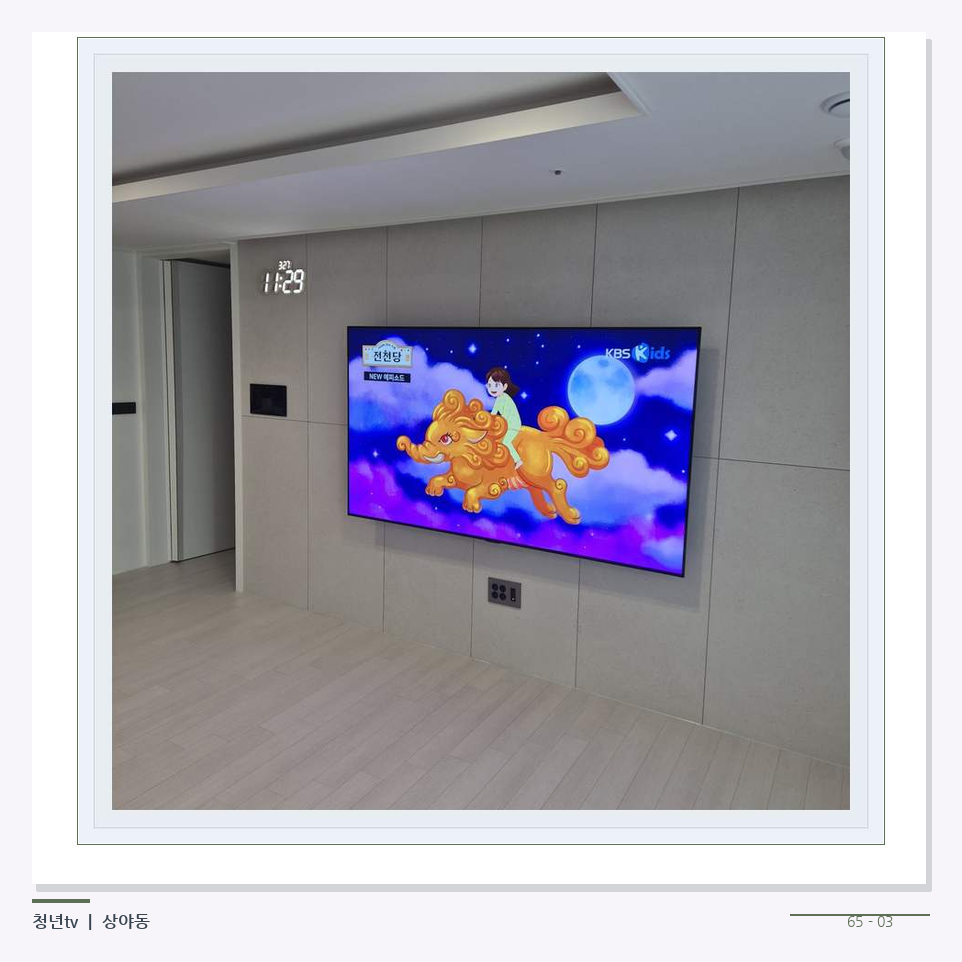 하단 여유를 둔 벽걸이 TV · 청년tv 벽걸이TV 공간 참고 사진 65-3
