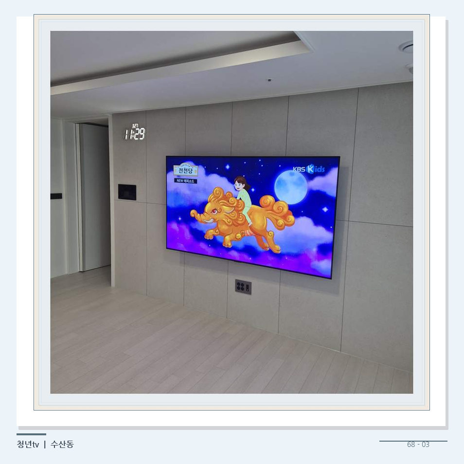 하단 여유를 둔 벽걸이 TV · 청년tv 벽걸이TV 공간 참고 사진 68-3